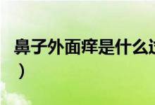 鼻子外面癢是什么過敏（鼻子外面癢是螨蟲嗎）