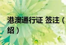 港澳通行證 簽注（關(guān)于港澳通行證 簽注的介紹）