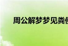 周公解夢夢見糞便（夢見糞便的寓意）