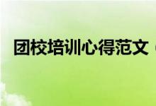 團校培訓(xùn)心得范文（團校培訓(xùn)心得怎么寫）