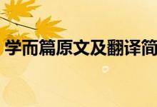學(xué)而篇原文及翻譯簡短（學(xué)而篇原文及翻譯）