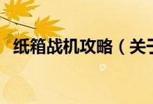 紙箱戰(zhàn)機(jī)攻略（關(guān)于紙箱戰(zhàn)機(jī)攻略的介紹）