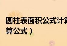 圓柱表面積公式計算方法（圓柱表面積公式計算公式）