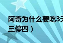 阿奇為什么要吃3天停5天（阿奇為什么要吃三停四）