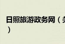日照旅游政務(wù)網(wǎng)（關(guān)于日照旅游政務(wù)網(wǎng)的介紹）