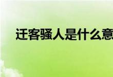 遷客騷人是什么意思（遷客騷人的意思）