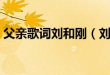 父親歌詞劉和剛（劉和剛版本父親完整歌詞）