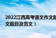 2022江西高考語(yǔ)文作文題目怎么寫(xiě)（2022江西高考語(yǔ)文作文題目及范文）