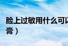 臉上過敏用什么可以保濕（臉上過敏用什么藥膏）