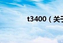 t3400（關(guān)于t3400的介紹）