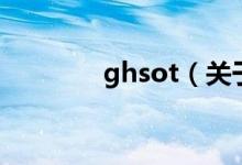 ghsot（關(guān)于ghsot的介紹）