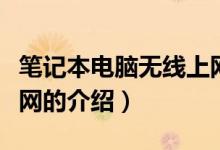 筆記本電腦無(wú)線上網(wǎng)（關(guān)于筆記本電腦無(wú)線上網(wǎng)的介紹）