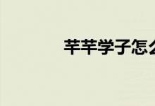 芊芊學子怎么讀（芊芊學子）