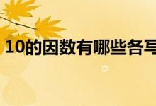 10的因數(shù)有哪些各寫5個（10的因數(shù)有哪些）