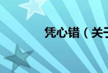 憑心錯（關(guān)于憑心錯的介紹）