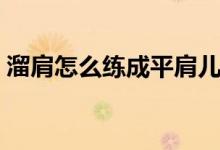溜肩怎么練成平肩兒童（溜肩怎么練成平肩）
