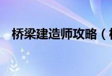 橋梁建造師攻略（橋梁建造師前4關(guān)攻略）