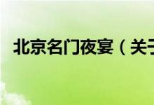 北京名門夜宴（關于北京名門夜宴的介紹）