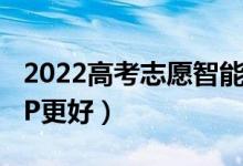 2022高考志愿智能填報(bào)系統(tǒng)免費(fèi)（用哪個(gè)APP更好）