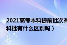 2021高考本科提前批次有哪些（2022高考本科提前批和本科批有什么區(qū)別嗎）