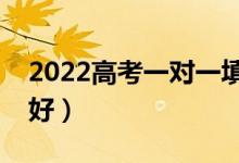2022高考一對一填報志愿費用（哪個機構(gòu)更好）