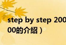 step by step 2000（關于step by step 2000的介紹）