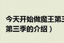 今天開始做魔王第三季（關(guān)于今天開始做魔王第三季的介紹）