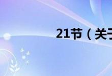 21節(jié)（關(guān)于21節(jié)的介紹）