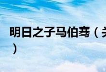 明日之子馬伯騫（關(guān)于明日之子馬伯騫的介紹）