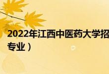 2022年江西中醫(yī)藥大學(xué)招生計劃及招生人數(shù)（各省都招什么專業(yè)）