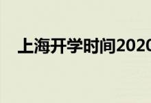 上海開學時間2020（上海什么時候開學）