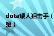 dota矮人狙擊手（關(guān)于dota矮人狙擊手的介紹）