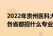 2022年貴州醫(yī)科大學招生計劃及招生人數(shù)（各省都招什么專業(yè)）