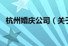 杭州婚慶公司（關(guān)于杭州婚慶公司的介紹）