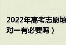 2022年高考志愿填報(bào)（2022高考志愿填報(bào)一對(duì)一有必要嗎）