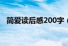 簡愛讀后感200字（有關(guān)簡愛讀后感介紹）