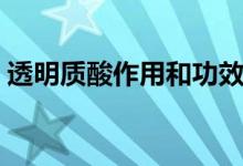 透明質(zhì)酸作用和功效（透明質(zhì)酸作用和功效）