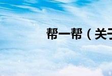 幫一幫（關于幫一幫的介紹）