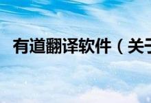 有道翻譯軟件（關(guān)于有道翻譯軟件的介紹）