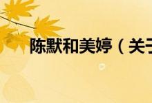 陳默和美婷（關于陳默和美婷的介紹）