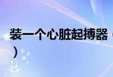 裝一個(gè)心臟起搏器（裝一個(gè)心臟起搏器多少錢(qián)）