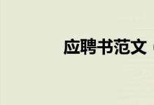 應(yīng)聘書范文（應(yīng)聘書怎么寫）