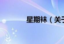 星期襪（關(guān)于星期襪的介紹）