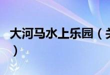 大河馬水上樂(lè)園（關(guān)于大河馬水上樂(lè)園的介紹）