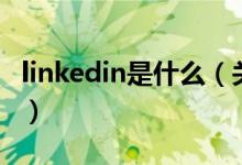 linkedin是什么（關于linkedin是什么的介紹）