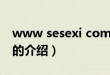 www sesexi com（關(guān)于www sesexi com的介紹）