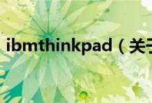 ibmthinkpad（關(guān)于ibmthinkpad的介紹）