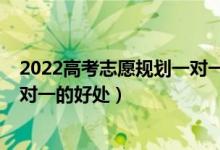 2022高考志愿規(guī)劃一對(duì)一服務(wù)價(jià)錢（2022高考志愿規(guī)劃一對(duì)一的好處）