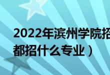 2022年濱州學(xué)院招生計(jì)劃及招生人數(shù)（各省都招什么專(zhuān)業(yè)）