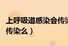 上呼吸道感染會(huì)傳染嬰兒?jiǎn)幔ㄉ虾粑栏腥緯?huì)傳染么）